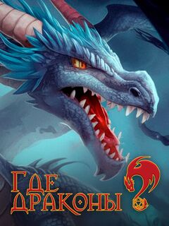 Где драконы?